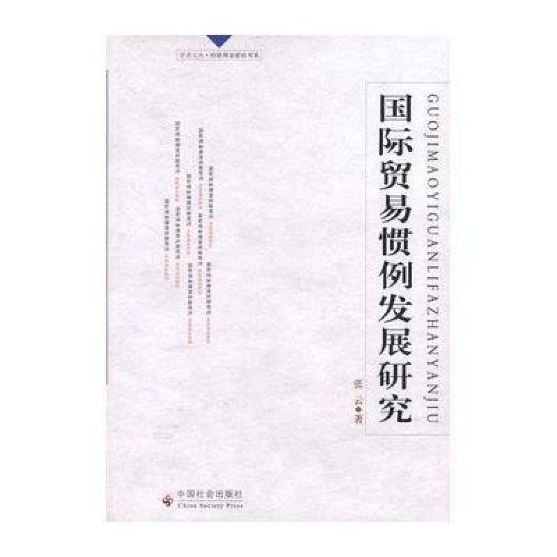 国际贸易惯例的发展演进与当代价值——基于全球化进程的再思考