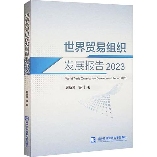 世界贸易组织发展报告 2023 屠新泉 等 对外经济贸易大学出版社 正版